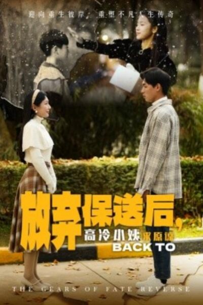 《放弃保送后，高冷小姨求原谅》短剧高清全集免费在线观看