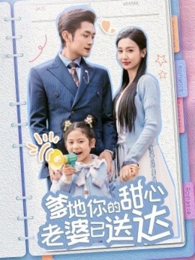 《爹地你的甜心老婆已送达》免费在线观看短剧高清全集完整版