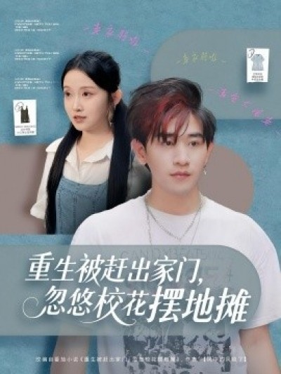 《重生被赶出家门，忽悠校花摆地摊》免费在线观看短剧高清全集完整版