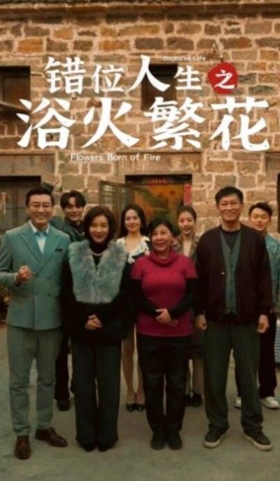 《错位人生之浴火繁花》免费在线观看短剧高清全集完整版