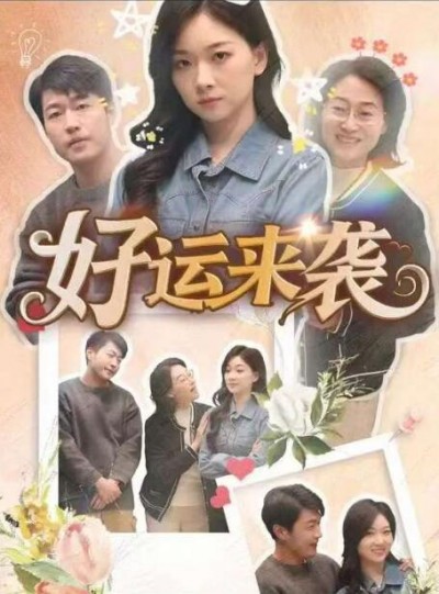 《好运来袭》短剧高清全集免费在线观看播放完整版
