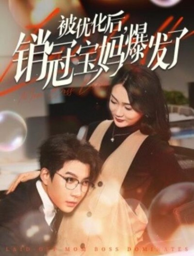 《被优化后，销冠宝妈爆发了》短剧高清全集免费在线观看播放完整版