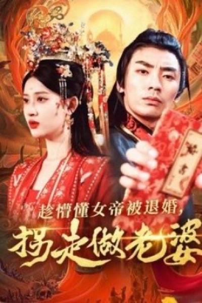 《趁懵懂女帝被退婚，拐走做老婆》免费在线观看短剧高清全集完整版