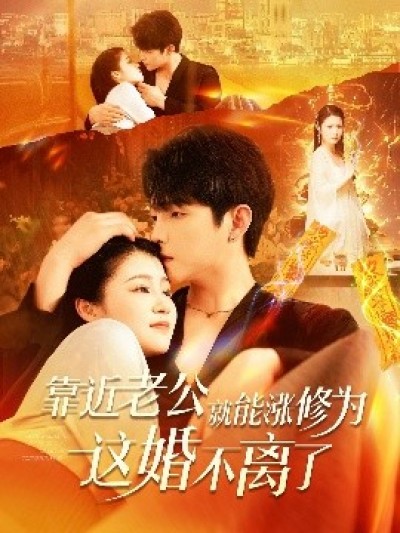 《靠近老公就能涨修为这婚不离了》免费在线观看短剧高清全集完整版