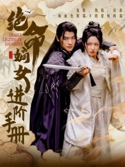 《绝命嫡女进阶手册》免费在线观看短剧高清全集完整版