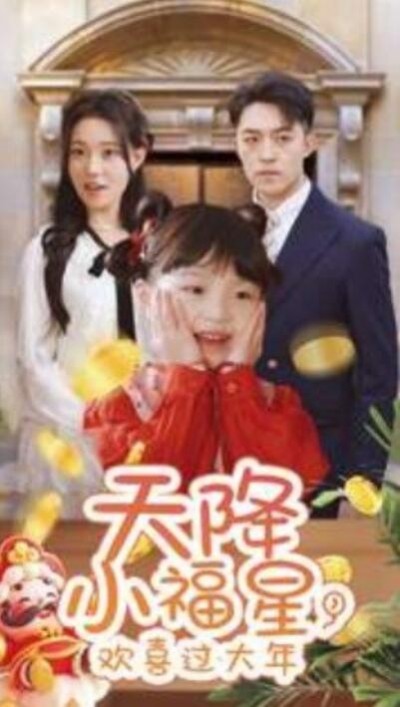 《天降小福星，欢喜过大年》短剧高清全集免费在线观看