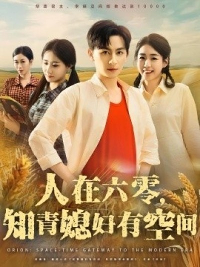 《人在六零，知青媳妇有空间》免费在线观看短剧高清全集完整版