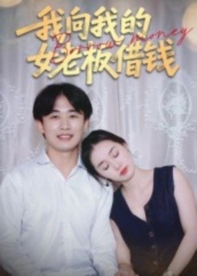 《我向我的女老板借钱》免费在线观看短剧高清全集完整版