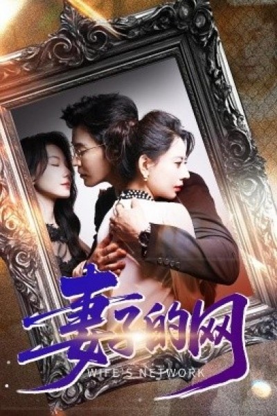 《妻子的网》免费在线观看短剧高清全集完整版