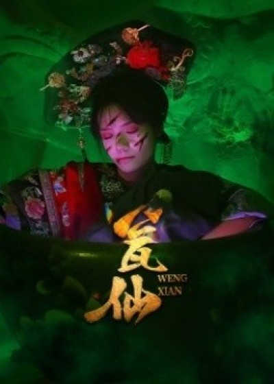 《瓮仙》免费在线观看短剧高清全集完整版