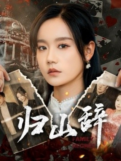 《归山辞》免费在线观看短剧高清全集完整版
