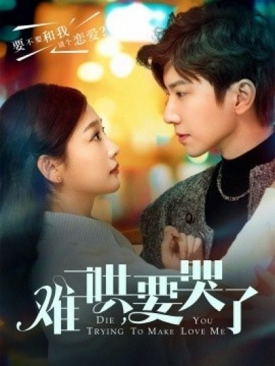  《难哄，要哭了》免费在线观看短剧高清全集完整版	