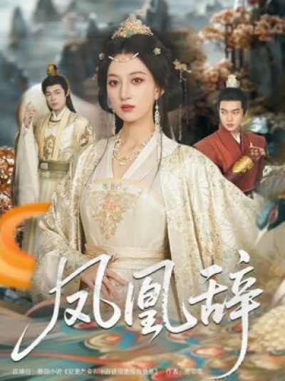 《凤凰辞》免费在线观看短剧高清全集完整版