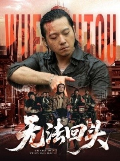 《无法回头》免费在线观看短剧高清全集完整版