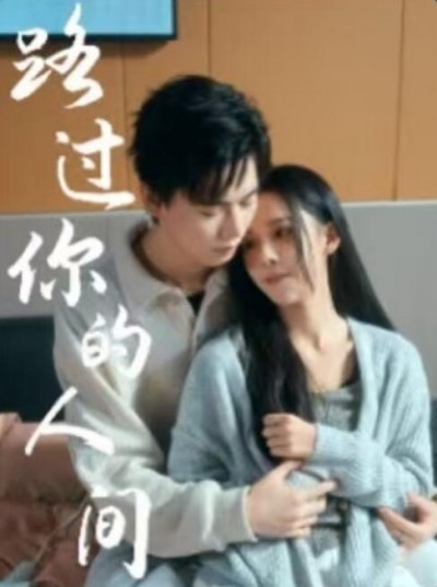《路过你的人间》免费在线观看短剧高清全集完整版
