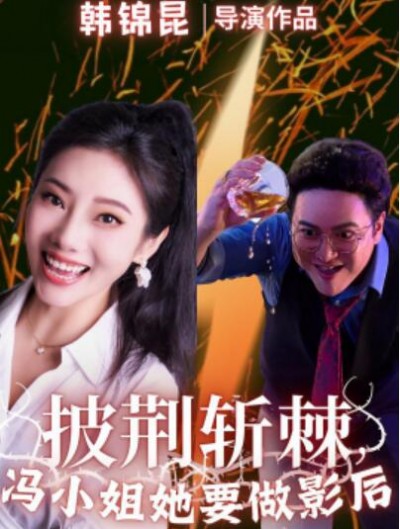 《披荆斩棘，冯小姐她要做影后》短剧高清全集免费在线观看