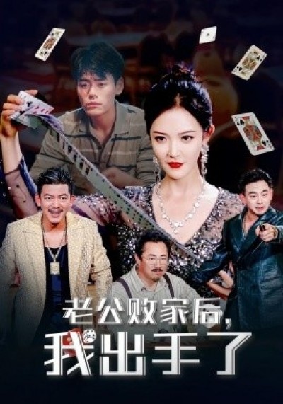《老公败家后，我出手了》免费在线观看短剧高清全集完整版