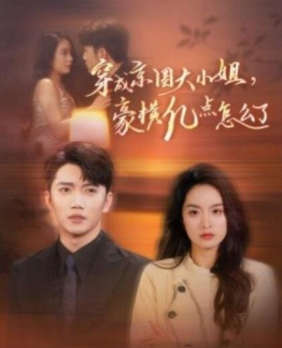 《穿成京圈大小姐，豪横亿点怎么了》短剧高清全集免费在线观看