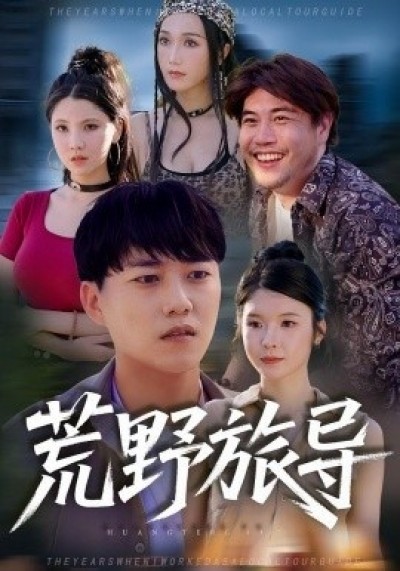 《荒野旅导》免费在线观看短剧高清全集完整版