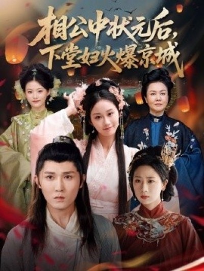 《相公中状元后，下堂妇火爆京城》免费在线观看短剧高清全集完整版