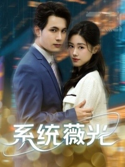 《系统薇光》免费在线观看短剧高清全集完整版