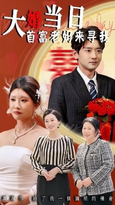 《大婚当日首富老妈来寻我》免费在线观看短剧高清全集完整版