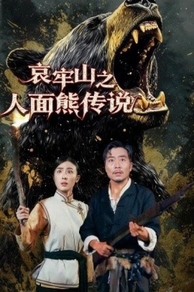 《哀牢山之人面熊传说》免费在线观看短剧高清全集完整版