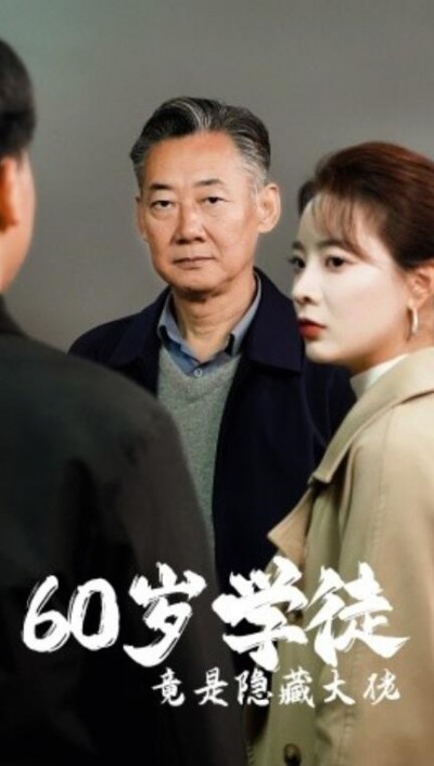 《60岁学徒竟是隐藏大佬》短剧高清全集免费在线观看