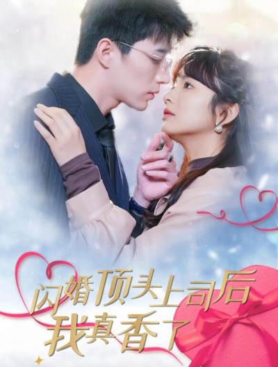 《闪婚顶头上司后我真香了》短剧高清全集免费在线观看播放完整版