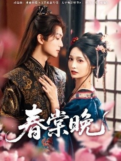 《春棠晚》免费在线观看短剧高清全集完整版