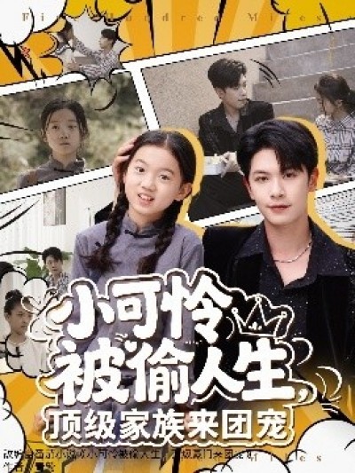 《小可怜被偷人生，顶级家族来团宠》免费在线观看短剧高清全集完整版
