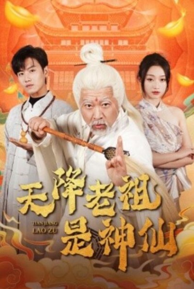《天降老祖是神仙》短剧高清全集免费在线观看