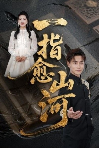 《一指愈山河》免费在线观看短剧高清全集完整版