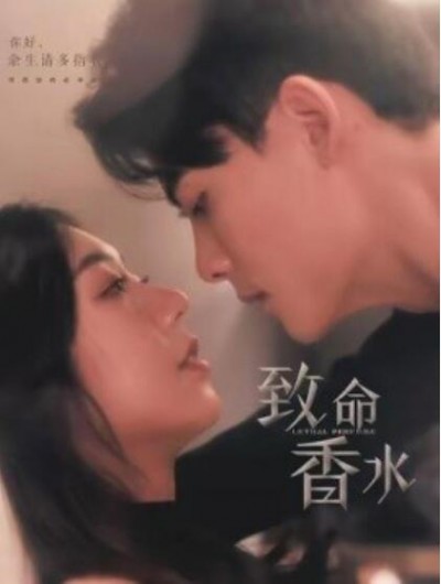 《致命香水》短剧高清全集免费在线观看