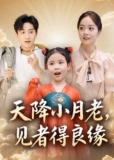 《天降小月老， 见者得良缘》免费在线观看短剧高清全集完整版