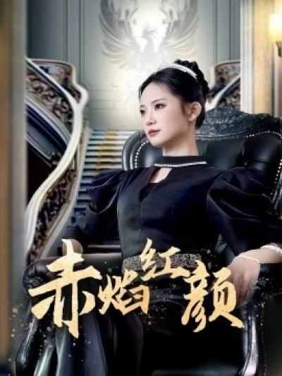 《赤焰红颜》免费在线观看短剧高清全集完整版