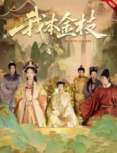 《我本金枝》免费在线观看短剧高清全集完整版