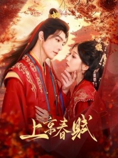 《上京春赋》免费在线观看短剧高清全集完整版