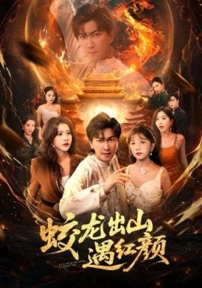 《蛟龙出山遇红颜》免费在线观看短剧高清全集完整版