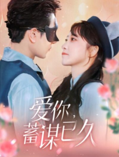 《爱你，蓄谋已久》短剧高清全集免费在线观看