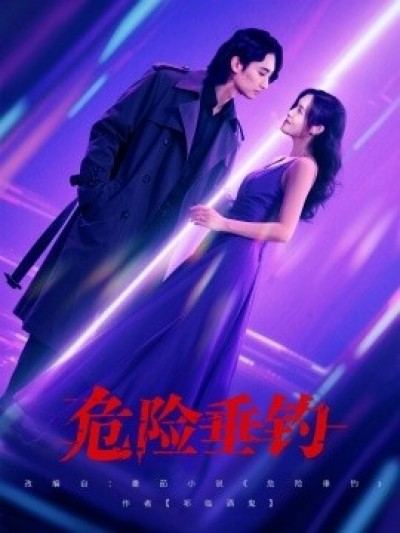 《危险垂钓》免费在线观看短剧高清全集完整版