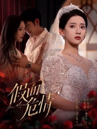 《假面危情》免费在线观看短剧高清全集完整版