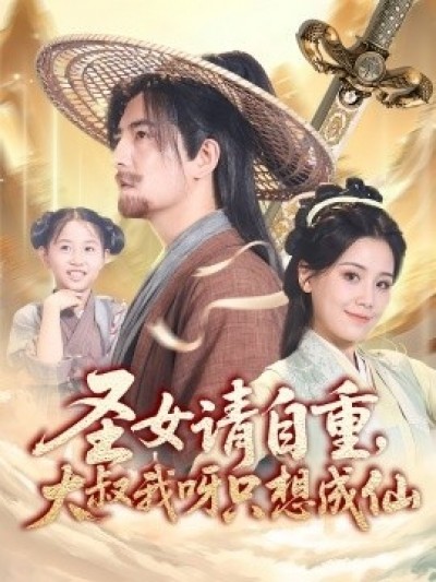 《圣女请自重，大叔我呀只想成仙》免费在线观看短剧高清全集完整版