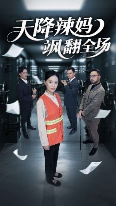 《天降辣妈飒翻全场》免费在线观看短剧高清全集完整版