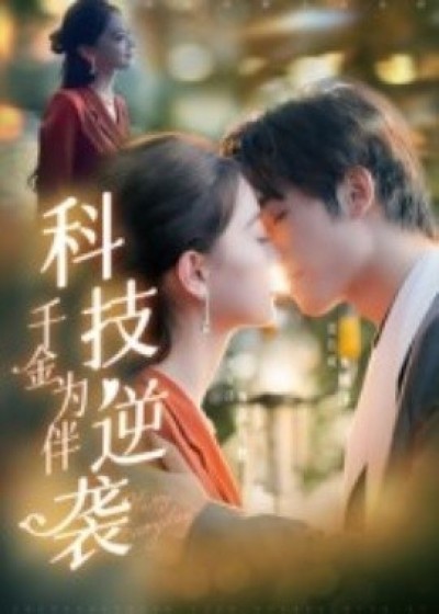 《科技逆袭千金为伴》免费在线观看短剧高清全集完整版