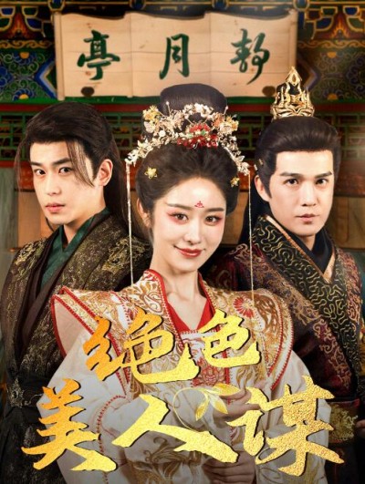 《绝色美人谋》短剧高清全集免费在线观看播放完整版