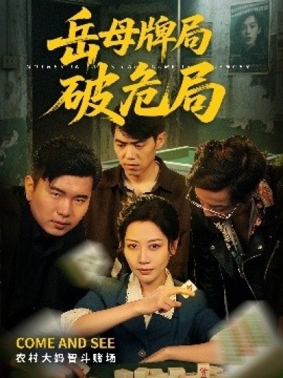 《岳母牌局破危局》免费在线观看短剧高清全集完整版