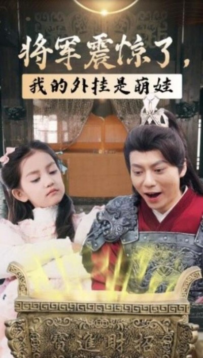 《将军震惊了，我的外挂是萌娃》短剧高清全集免费在线观看
