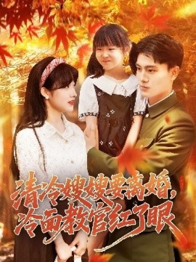 《清冷嫂嫂要离婚，冷面教官红了眼》免费在线观看短剧高清全集完整版