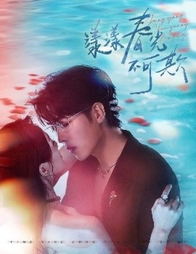 《漾漾春光不可欺》免费在线观看短剧高清全集完整版